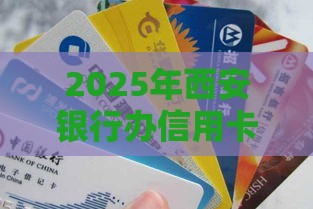 2025年西安银行办信用卡被拒，分享5个最新有那些平台可以借钱