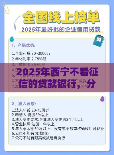 2025年西宁不看征信的贷款银行，分享5个最新贷款平台哪家好