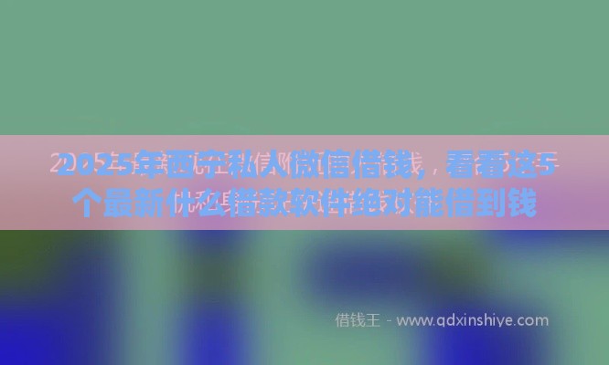 2025年西宁私人微信借钱，看看这5个最新什么借款软件绝对能借到钱