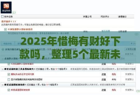 2025年惜梅有财好下款吗，整理5个最新未成年贷款平台