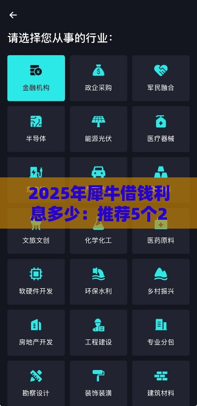 2025年犀牛借钱利息多少：推荐5个2025热门黑户也能下款的软件