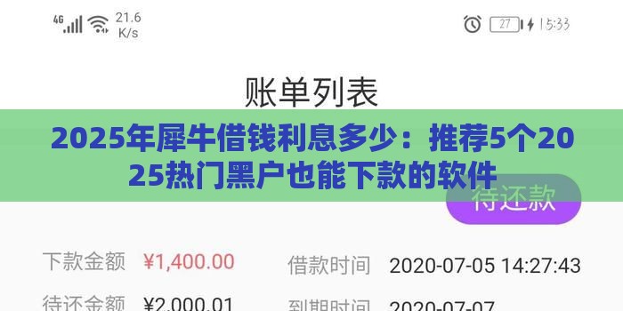 2025年犀牛借钱利息多少：推荐5个2025热门黑户也能下款的软件