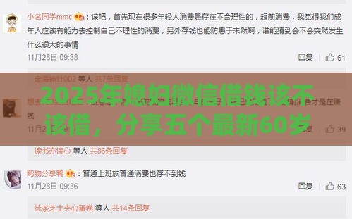 2025年媳妇微信借钱该不该借，分享五个最新60岁到65岁借款平台