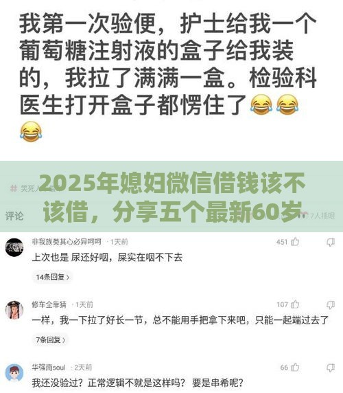 2025年媳妇微信借钱该不该借，分享五个最新60岁到65岁借款平台