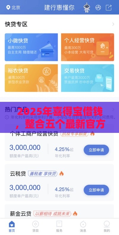 2025年喜得宝借钱，整合五个最新官方贷款平台