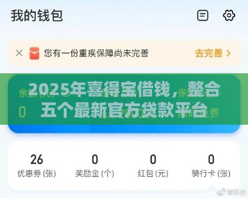 2025年喜得宝借钱，整合五个最新官方贷款平台