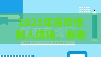 2025年喜欢给别人借钱，看看这5个最新不看综合评分的贷款平台