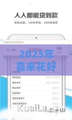 2025年喜来花好下款吗，看看这5个最新借款平台借钱快