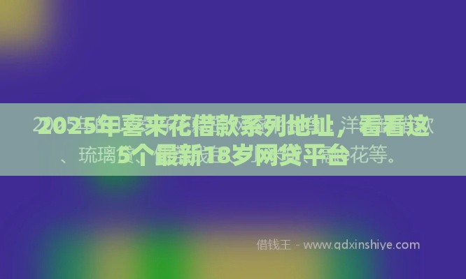 2025年喜来花借款系列地址，看看这5个最新18岁网贷平台
