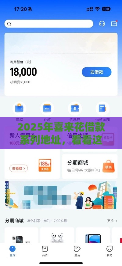 2025年喜来花借款系列地址，看看这5个最新18岁网贷平台