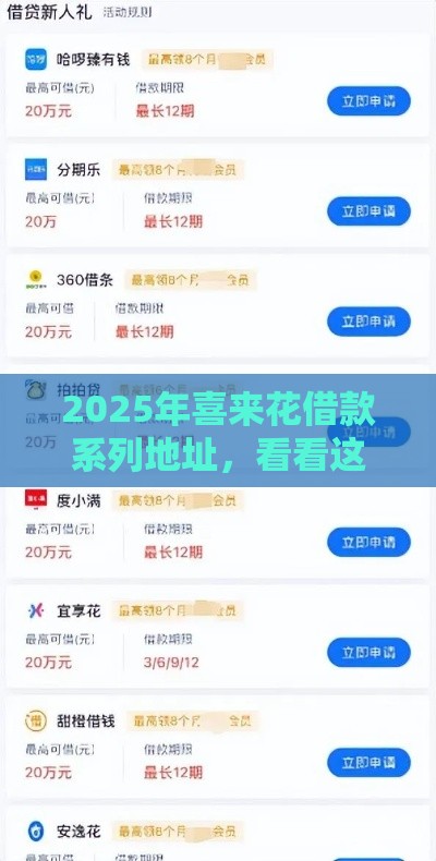 2025年喜来花借款系列地址，看看这5个最新18岁网贷平台