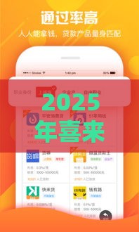 2025年喜来花借款怎么样安全吗，推荐5个最新有那些贷款平台不需要看征信