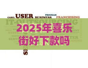 2025年喜乐街好下款吗，推荐五个最新2025不查征信能下款的平台