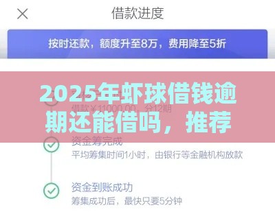 2025年虾球借钱逾期还能借吗，推荐5个最新征信花用什么贷款软件