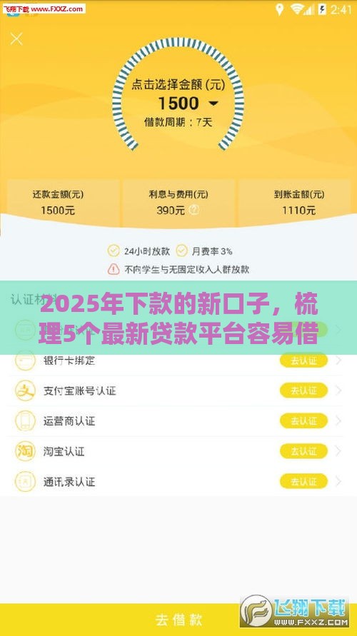 2025年下款的新口子，梳理5个最新贷款平台容易借又安全利息低