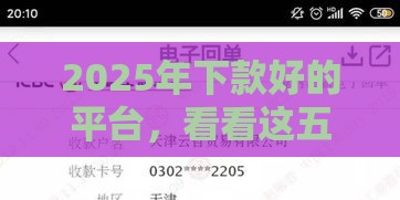 2025年下款好的平台，看看这五个最新现在贷款平台好