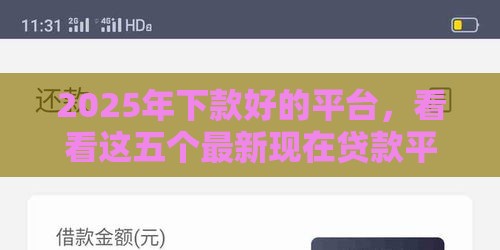 2025年下款好的平台，看看这五个最新现在贷款平台好