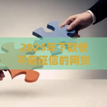 2025年下款快不看征信的网贷6，推荐五个最新征信有问题还可以借钱出来的平台