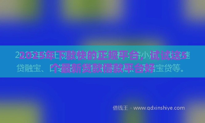 2025年下款快的正规平台，试试这5个最新贷款借款平台好