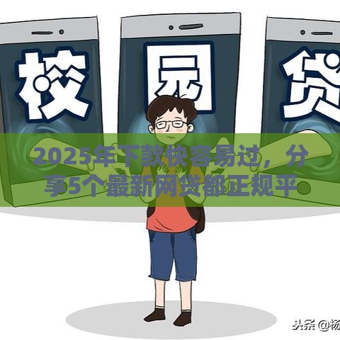 2025年下款快容易过，分享5个最新网贷都正规平台