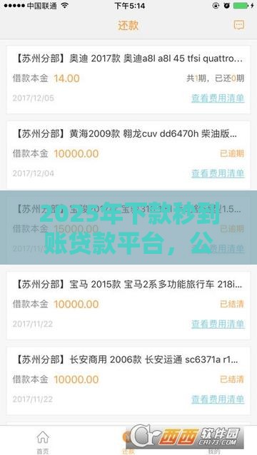 2025年下款秒到账贷款平台，公布五个最新5000到账3500的平台