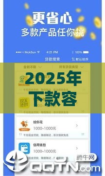 2025年下款容易的银行贷款平台，公布五个最新借钱平台好通过
