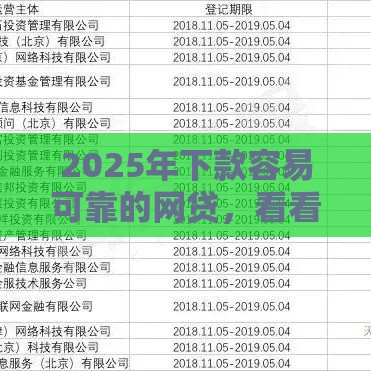 2025年下款容易可靠的网贷，看看这5个最新十大正规网贷平台