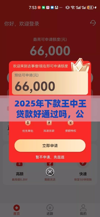 2025年下款王中王贷款好通过吗，公布五个最新2020年12月好下款的口子