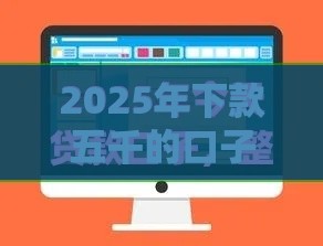 2025年下款五千的口子，公布五个最新不用人脸识别的贷款平台