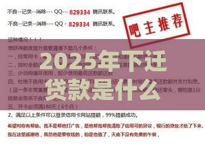 2025年下迁贷款是什么意思，整合五个最新黑户平台100%能借到