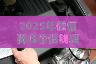 2025年下属微信借钱，推荐五个最新平台好下款