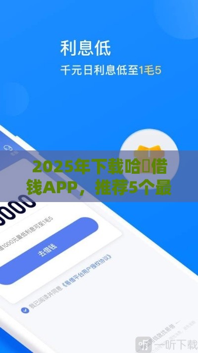 2025年下载哈啰借钱APP，推荐5个最新借款平台正规容易通过