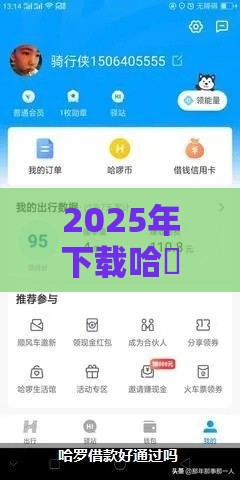 2025年下载哈啰借钱APP，推荐5个最新借款平台正规容易通过