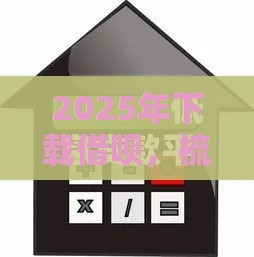 2025年下载借呗，梳理5个最新低利息的网贷平台