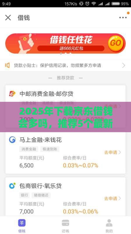 2025年下载京东借钱会多吗，推荐5个最新黑户贷款平台好下款快