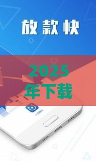 2025年下载京东借钱会多吗，推荐5个最新黑户贷款平台好下款快