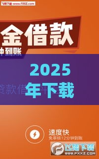 2025年下载趣店借钱，整理五个最新汽车抵押贷款正规平台