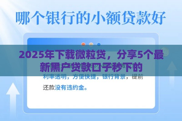 2025年下载微粒贷,分享5个最新黑户贷款口子秒下的 2025年下载微粒贷,分享5个最新黑户贷款口子秒下的