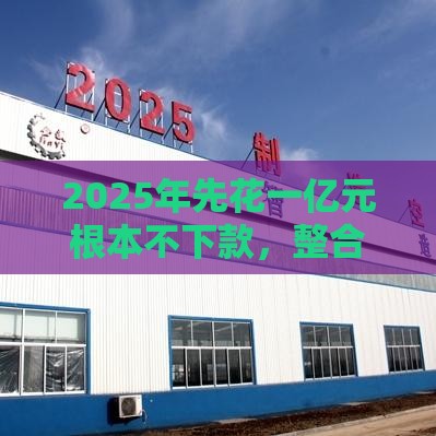 2025年先花一亿元根本不下款，整合5个最新贷款平台审核通过的几率高