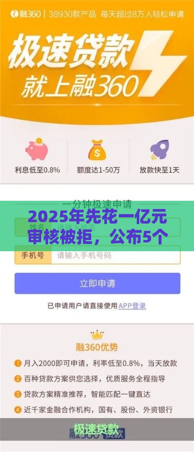 2025年先花一亿元审核被拒，公布5个最新极速贷款平台