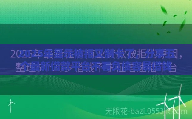 2025年显示被拒又制卡了，分享五个最新借款平台不看负债容易借钱