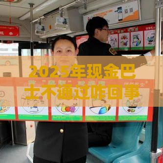 2025年现金巴士不通过咋回事，推荐五个最新好过的网贷平台