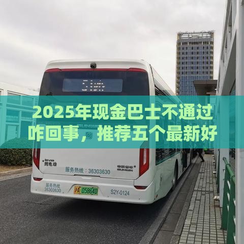 2025年现金巴士不通过咋回事，推荐五个最新好过的网贷平台