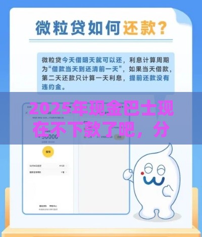 2025年现金巴士现在不下款了吧，分享5个最新信用借钱平台