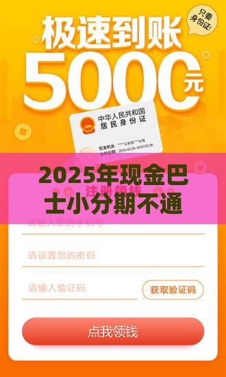 2025年现金巴士小分期不通过，分享五个最新平台贷款容易