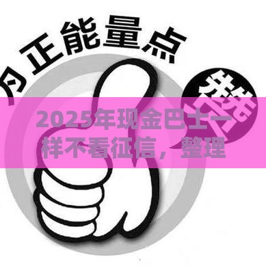 2025年现金巴士一样不看征信，整理5个最新黑名单能贷款的平台