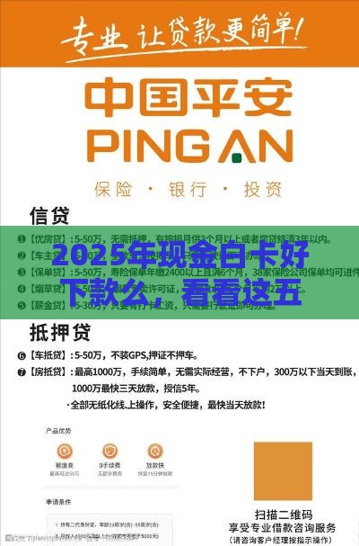 2025年现金白卡好下款么，看看这五个最新中国贷款平台