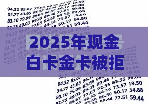 2025年现金白卡金卡被拒，梳理五个最新网贷平台额度高易通过