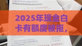 2025年现金白卡有额度被拒，梳理五个最新那些贷款平台可靠