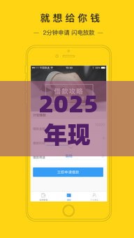 2025年现金贷app，试试这五个最新微信分期贷款平台